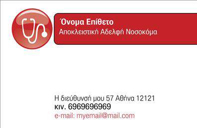 Επαγγελματική κάρτα για Νοσοκόμες Αποκλειστικές που συνδυάζει κομψότητα και λειτουργικότητα, γίνεται ο ιδανικός σύντροφος στην επαγγελματική τους δράση. Με ένα μοντέρνο και καθαρό σχεδιασμό, αυτή η κάρτα ενσωματώνει απαλά χρώματα, όπως το μπλε και το λευκό, που αποπνέουν αίσθηση εμπιστοσύνης και επαγγελματισμού. Η διάταξη είναι προσεγμένη, με ευανάγνωστες γραμματοσειρές που διασφαλίζουν ότι τα στοιχεία επικοινωνίας και οι υπηρεσίες είναι ευδιάκριτα.Η κάρτα αυτή αντανακλά τον επαγγελματικό χαρακτήρα της νοσηλευτικής, εξασφαλίζοντας ότι οι πελάτες θα την συνδυάσουν με αξιοπιστία και εξειδίκευση. Ιδανική για νοσοκόμες που επιθυμούν να ξεχωρίσουν, το σχέδιο υπογραμμίζει την αφοσίωση και το ήθος που διέπει το επάγγελμα τους. Κάθε κάρτα προσφέρει τη δυνατότητα για εύκολες προσαρμογές, επιτρέποντας την προσθήκη ονόματος, τηλεφώνου, λογότυπου και άλλων στοιχείων επικοινωνίας.Επιπλέον, αυτή η επαγγελματική κάρτα μπορεί να προβάλλει τις υπηρεσίες που προσφέρει η νοσοκόμα, καθιστώντας την πιο ελκυστική στους πελάτες. Οι εκτυπώσεις είναι υψηλής ποιότητας, διασφαλίζοντας ότι η κάρτα δεν θα περάσει απαρατήρητη. Με τον κατάλληλο σχεδιασμό, μπορεί να βοηθήσει τον επαγγελματία να ξεχωρίσει και να αφήσει μια θετική εντύπωση στους πελάτες του.Μπορείτε να κάνετε όποιες αλλαγές θέλετε μέσω του online σχεδιαστικού εργαλείου.