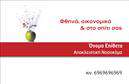 Επαγγελματική κάρτα για Νοσοκόμες Αποκλειστικές: Αυτή η εντυπωσιακή επαγγελματική κάρτα είναι σχεδιασμένη για να αντικατοπτρίζει τη φροντίδα και την αφοσίωση που χαρακτηρίζει το επάγγελμα των νοσοκόμων. Με κομψά και ήρεμα χρώματα, το σχέδιο συνδυάζει επαγγελματισμό και ζεστασιά, εντυπωσιάζοντας τους αποδέκτες με την αριστοκρατική αισθητική του.Η διάταξη της κάρτας είναι προσεκτικά οργανωμένη, με καθαρές γραμματοσειρές που προσφέρουν ευκολία στην ανάγνωση των στοιχείων επικοινωνίας. Το λευκό φόντο συμπληρώνεται από απαλά γραφικά στοιχεία που προσθέτουν μια νότα φινέτσας, κάνοντάς την ιδανική για επαγγελματική χρήση.Το σχέδιο της κάρτας αποπνέει αξιοπιστία και επαγγελματισμό, υπογραμμίζοντας τη δέσμευση των νοσοκόμων για την παροχή ποιοτικών υπηρεσιών. Οι επαγγελματίες μπορούν εύκολα να προσαρμόσουν την κάρτα τους προσθέτοντας όνομα, τηλέφωνο και το λογότυπό τους, διασφαλίζοντας ότι θα διατηρήσουν την προσωπική τους ταυτότητα.Αυτή η κάρτα μπορεί επίσης να προβάλει τις εξειδικευμένες υπηρεσίες που παρέχουν οι νοσοκόμες αποκλειστικές, διευκολύνοντας την επικοινωνία με τους πιθανούς πελάτες. Είναι το ιδανικό εργαλείο για να ξεχωρίσεις σε ένα ανταγωνιστικό περιβάλλον, αφήνοντας μια θετική εντύπωση στους αποδέκτες.Μπορείτε να κάνετε όποιες αλλαγές θέλετε μέσω του online σχεδιαστικού εργαλείου.