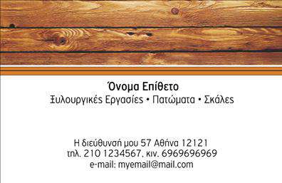 Επαγγελματική κάρτα για ΞυλουργούςΗ σχεδίαση αυτή επισημαίνει την τέχνη και την αφοσίωση των ξυλουργών μέσα από ένα εντυπωσιακό και επαγγελματικό template. Τα γήινα χρώματα, όπως το καφέ και το πράσινο, αναδεικνύουν την φυσική σύνδεση με το ξύλο, ενώ η απλή διάταξη διευκολύνει τη καθαρή και σαφή παρουσίαση των πληροφοριών.Η κομψή γραμματοσειρά προσθέτει στη συνολική αίσθηση επαγγελματισμού, ενώ τα background στοιχεία, όπως ξύλινα μοτίβα, ενισχύουν το θεματικό χαρακτήρα της κάρτας. Αυτή η σχεδίαση όχι μόνο προσελκύει την προσοχή αλλά και ενισχύει την αξιοπιστία των ξυλουργών, αναδεικνύοντας την εμπειρία και την εξειδίκευσή τους.Η κάρτα διαθέτει πολλές δυνατότητες προσαρμογής, επιτρέποντας την προσθήκη του ονόματος, του τηλεφώνου και του λογότυπου της επιχείρησης. Έτσι, μπορεί να ανταγωνίζεται στις εκτυπώσεις με άλλες κάρτες, παραμένοντας μοναδική στην παρουσίαση.Αν είναι σχετικό, μπορείτε να ενσωματώσετε πληροφορίες σχετικά με τις ειδικές υπηρεσίες ή τα προϊόντα που προσφέρετε, προσδίδοντας έτσι επιπλέον αξία στην κάρτα σας. Η καθαρή και επαγγελματική εμφάνιση βοηθά τους επαγγελματίες να ξεχωρίσουν και να αφήσουν μια θετική εντύπωση στους πελάτες τους.Μπορείτε να κάνετε όποιες αλλαγές θέλετε μέσω του online σχεδιαστικού εργαλείου.