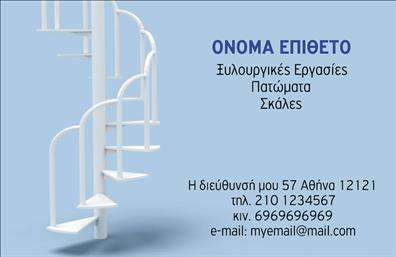 Επαγγελματική κάρτα για ΞυλουργούςΗ επαγγελματική κάρτα του ξυλουργού σας συνδυάζει με ιδανικό τρόπο την κομψότητα και την πρακτικότητα, προσφέροντας μια εντυπωσιακή οπτική και αίσθηση. Με ζεστά χρώματα που θυμίζουν φυσικά ξύλα, η κάρτα αποπνέει αύρα επαγγελματισμού και αξιοπιστίας. Η διαρρύθμιση είναι σαφής και ευανάγνωστη, με μια γραμματοσειρά που διασφαλίζει την άμεση αντίληψη των στοιχείων επικοινωνίας σας.Ο φρέσκος σχεδιασμός της κάρτας αντανακλά την αίσθηση του επαγγελματισμού που απαιτεί η ξυλουργική τέχνη. Οι λεπτομέρειες, όπως τα διακριτικά background στοιχεία που αναδεικνύουν τα ξύλινα χαρακτηριστικά, υπογραμμίζουν τη δεξιοτεχνία και τη φροντίδα που έχει δοθεί σε κάθε έργο.Με δυνατότητα προσθήκης στοιχείων όπως το όνομα, τηλέφωνο και λογότυπο, οι επαγγελματικές κάρτες σας γίνονται πλήρως προσαρμόσιμες στις ανάγκες σας. Έτσι, μπορείτε να δημιουργήσετε μια κάρτα που αναδεικνύει τις ιδιαίτερες υπηρεσίες και προϊόντα της επιχείρησής σας, καθιστώντας την ιδανική για διαφημιστικούς σκοπούς.Με αυτήν την κάρτα, ο ξυλουργός μπορεί να ξεχωρίσει στον τομέα του, αφήνοντας θετική εντύπωση στους πελάτες του. Οι επαγγελματικές κάρτες είναι ένα αναγκαίο εργαλείο που ενισχύει την εικόνα σας και προάγει την εμπιστοσύνη.Μπορείτε να κάνετε όποιες αλλαγές θέλετε μέσω του online σχεδιαστικού εργαλείου.