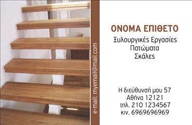 Επαγγελματική κάρτα για ΞυλουργούςΗ επαγγελματική κάρτα για ξυλουργούς συνδυάζει κομψότητα με λειτουργικότητα, δημιουργώντας μια εντυπωσιακή πρώτη εντύπωση. Χρησιμοποιεί γήινα χρώματα που αντλούν έμπνευση από τη φύση, με τονισμένα στοιχεία ξύλου που αποπνέουν ζεστασιά και φυσικότητα. Η διάταξή της είναι προσεκτικά σχεδιασμένη ώστε να κατευθύνει το βλέμμα στον επαγγελματία, με σαφή γραμματοσειρά που εξασφαλίζει ευ читability και έντονα στοιχεία που τονίζουν την εμπειρία σας στον τομέα του ξυλουργού.Αυτό το σχέδιο αντανακλά τον επαγγελματισμό και την αξιοπιστία του επαγγέλματος του ξυλουργού, μεταφέροντας το μήνυμα της ποιότητας και της σχολαστικότητας που χαρακτηρίζει τη δουλειά σας. Κάθε κάρτα δημιουργεί μια αίσθηση σιγουριάς στον πελάτη, κάνοντάς τον να νιώθει άνετα να συνεργαστεί μαζί σας.Η προσαρμοστικότητα αυτού του σχεδίου σας δίνει τη δυνατότητα να προσθέσετε τα στοιχεία σας, όπως όνομα, τηλέφωνο, λογότυπο και άλλες πληροφορίες επικοινωνίας, κάνοντάς την ιδανική για τις ανάγκες σας. Επιπλέον, μπορεί να περιλαμβάνει σύντομη αναφορά στις υπηρεσίες που προσφέρετε, όπως κατασκευή επίπλων ή ανακαινίσεις, προβάλλοντας έτσι την αξία σας στους δυνητικούς πελάτες.Η κάρτα αυτή σας βοηθά να ξεχωρίσετε στην αγορά και να αφήσετε μια θετική εντύπωση στους πελάτες σας, κάνοντάς τους να σας θυμούνται για την επαγγελματική σας απεικόνιση. Μπορείτε να κάνετε όποιες αλλαγές θέλετε μέσω του online σχεδιαστικού εργαλείου.
