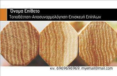 Επαγγελματική κάρτα για ΞυλουργούςΑνακαλύψτε τη μοναδική μας επαγγελματική κάρτα για Ξυλουργούς, σχεδιασμένη για να εντυπωσιάσει και να προβάλλει τον επαγγελματισμό σας. Ο συνολικός σχεδιασμός της κάρτας είναι προσεγμένος, με ζεστά, φυσικά χρώματα που παραπέμπουν στα ξύλινα υλικά της δουλειάς σας. Η διάταξη είναι ισορροπημένη και οργανωμένη, ενώ η γραμματοσειρά είναι ευανάγνωστη και κομψή, προσθέτοντας έναν αέρα σοβαρότητας και στυλ.Το σχέδιο λύνει το θέμα του επαγγελματισμού, υπογραμμίζοντας την αφοσίωση και την εμπειρία σας στο αντικείμενο. Κάθε λεπτομέρεια έχει σημασία, με background στοιχεία που αναδεικνύουν την τέχνη της ξυλουργικής και την ποιότητα των υπηρεσιών σας.Η επαγγελματική κάρτα προσφέρει εξαιρετική προσαρμοστικότητα, επιτρέποντας την προσθήκη ονόματος, τηλεφώνου, λογότυπου και άλλων στοιχείων επικοινωνίας με ευκολία. Έτσι, μπορείτε να φτιάξετε μία κάρτα που συνδυάζει την προσωπικότητά σας με την επαγγελματική σας εικόνα.Αυτή η κάρτα μπορεί επίσης να προβάλει τις υπηρεσίες σας, όπως κατασκευές, επισκευές και προσαρμογές ξύλου, ενισχύοντας την εμπιστοσύνη των πελατών σας.Μην διστάσετε να ξεχωρίσετε και να δημιουργήσετε μια θετική εντύπωση, μεταφέροντας το μήνυμά σας με στυλ και επαγγελματισμό. Μπορείτε να κάνετε όποιες αλλαγές θέλετε μέσω του online σχεδιαστικού εργαλείου.