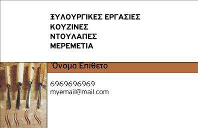 Επαγγελματική κάρτα για ΞυλουργούςΑνακαλύψτε τη μοναδική σχεδίαση της επαγγελματικής κάρτας που δημιουργήθηκε ειδικά για Ξυλουργούς. Το σχέδιο της κάρτας συνδυάζει την κομψότητα με τη λειτουργικότητα, χρησιμοποιώντας γήινα χρώματα που αναδεικνύουν την τέχνη της ξυλουργικής. Η διάταξη είναι καθαρή και οργανωμένη, με ευδιάκριτη γραμματοσειρά που εξασφαλίζει την ευανάγνωστη παρουσίαση των στοιχείων σας. Το background της κάρτας προσθέτει μια αίσθηση φυσικότητας, κάνοντάς την ιδανική για να συμπληρώσει την εικόνα σας ως επαγγελματίας.Η επαγγελματική κάρτα αντικατοπτρίζει την αξιοπιστία και τον επαγγελματισμό σας. Με τη σωστή επιλογή χρωμάτων και γραμματοσειράς, μπορεί να μεταδώσει άμεσα την εμπειρία και την ικανότητά σας στον τομέα της ξυλουργικής τέχνης. Σε κάθε λεπτομέρεια, η κάρτα αποπνέει την αίσθηση της ποιότητας που αναζητούν οι πελάτες σας.Η προσαρμοστικότητα της κάρτας είναι επίσης ένα μεγάλο πλεονέκτημα. Μπορείτε να προσθέσετε το όνομά σας, το τηλέφωνο, το λογότυπό σας, καθώς και άλλες πληροφορίες επικοινωνίας με εύκολο τρόπο, διατηρώντας την κάρτα σας φρέσκια και ενημερωμένη.Αυτή η κάρτα είναι ιδανική και για την προβολή των υπηρεσιών σας, κάνοντάς την ιδανική για τους Ξυλουργούς που επιθυμούν να αφήσουν μια θετική εντύπωση στους πελάτες τους. Η σχεδίαση της επαγγελματικής κάρτας συμβάλλει στο να ξεχωρίσετε στη μάζα και να εδραιώσετε την παρουσία σας στην αγορά.Μπορείτε να κάνετε όποιες αλλαγές θέλετε μέσω του online σχεδιαστικού εργαλείου.