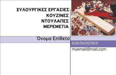 Επαγγελματική κάρτα για Ξυλουργούς: Σχεδιασμένη ειδικά για να εκφράσει την τέχνη και τη δεξιοτεχνία των ξυλουργών, αυτή η επαγγελματική κάρτα συνδυάζει κομψότητα και επαγγελματισμό. Με θερμούς τόνους του καφέ και του μπεζ, αναδεικνύει τη φυσική ομορφιά του ξύλου, αποπνέοντας μια αίσθηση ζεστασιάς και παράδοσης. Η διάταξη είναι καλοσχεδιασμένη, με θραύσματα σκανδιναβικού ύφους, που ενισχύει την οπτική ελκυστικότητα. Οι γραμματοσειρές είναι καθαρές και ευανάγνωστες, προσφέροντας την ιδανική ισορροπία μεταξύ στυλ και λειτουργικότητας. Αυτή η κάρτα αντανακλά την αξιοπιστία και τον επαγγελματισμό του επαγγέλματος, παρέχοντας μια σαφή και εντυπωσιακή πρώτη εντύπωση στους πελάτες. Με τον ευδιάκριτο χώρο για το όνομα, το τηλέφωνο, το λογότυπο και άλλα στοιχεία επικοινωνίας, οι χρήστες έχουν την ευχέρεια να προσαρμόσουν την κάρτα ανάλογα με τις ανάγκες τους. Αυτή η δυνατότητα προσθήκης στοιχείων καθιστά τις επαγγελματικές κάρτες ιδανικές για κάθε ξυλουργό που θέλει να ενισχύσει τη διαφήμιση των υπηρεσιών του. Είτε προσφέρετε κατασκευές, επισκευές ή εξατομικευμένες λύσεις, η κάρτα θα προβάλλει τις υπηρεσίες σας με εντυπωσιακό τρόπο. Είναι ένα εργαλείο που θα σας βοηθήσει να ξεχωρίσετε και να αφήσετε μια θετική εντύπωση στους πελάτες σας. Μπορείτε να κάνετε όποιες αλλαγές θέλετε μέσω του online σχεδιαστικού εργαλείου.