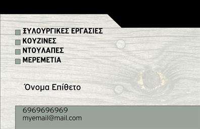 Επαγγελματική κάρτα για ΞυλουργούςΑναμφίβολα, αυτή η επαγγελματική κάρτα για ξυλουργούς συνδυάζει απαλή αισθητική με δυναμικό χαρακτήρα. Η κύρια χρωματική παλέτα περιλαμβάνει ζεστές αποχρώσεις του καφέ και του μπεζ που αναδεικνύουν τη φυσική ομορφιά του ξύλου, προσδίδοντας μια αίσθηση αυθεντικότητας και προσγείωσης. Το φόντο και τα γραφικά στοιχεία, που παραπέμπουν σε ξυλουργικές δραστηριότητες, ενσωματώνονται άρτια, δημιουργώντας μια οπτική συνέπεια.Η διάταξη της κάρτας είναι προσεκτικά σχεδιασμένη ώστε να αναδεικνύει την επαγγελματική ταυτότητα του ξυλουργού. Η γραμματοσειρά είναι κομψή και ευανάγνωστη, καταφέρνοντας να μεταφέρει την εμπιστοσύνη και την αξιοπιστία που αναζητά ο πελάτης στο συγκεκριμένο επάγγελμα.Η επαγγελματική κάρτα προσφέρει την ευχέρεια να προσθέσετε στοιχεία όπως το όνομά σας, το τηλέφωνο επικοινωνίας σας, το λογότυπο της επιχείρησής σας και οποιαδήποτε άλλα στοιχεία είναι κρίσιμα για την επικοινωνία σας με τους πελάτες σας. Αυτό την καθιστά μια εξαιρετικά λειτουργική επιλογή για ξυλουργούς που θέλουν να ξεχωρίσουν.Επιπλέον, η κάρτα αυτή μπορεί να προβάλει τις υπηρεσίες σας, όπως οι κατασκευές επί παραγγελία ή οι ανακαινίσεις εσωτερικών χώρων, δίνοντας στους πελάτες σας μια καθαρή εικόνα των δυνατοτήτων σας. Η δυνατότητα εξατομίκευσης και προσαρμογής της κάρτας σας επιτρέπει να αφήσετε τη δική σας σφραγίδα στην αγορά.Με αυτή την επαγγελματική κάρτα, ο επαγγελματίας ξυλουργός μπορεί να ξεχωρίσει και να δημιουργήσει μια θετική εντύπωση στους πελάτες του. Μπορείτε να κάνετε όποιες αλλαγές θέλετε μέσω του online σχεδιαστικού εργαλείου.