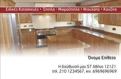 Επαγγελματική κάρτα για ΞυλουργούςΑνακαλύψτε τη δύναμη μιας επαγγελματικής κάρτας σχεδιασμένης ειδικά για τους ξύλουργούς. Η κάρτα αυτή συνδυάζει κομψότητα και λειτουργικότητα, χρησιμοποιώντας ζεστές αποχρώσεις καφέ και γκρι που αποπνέουν την αίσθηση του ξύλου, ενώ η διάταξη των στοιχείων προσφέρει ευχρηστία και αισθητική αρμονία. Η γραμματοσειρά επιλέγεται προσεκτικά, είναι ευανάγνωστη και ανταγωνίζεται την υψηλή ποιότητα των εργασιών σας.Το σχέδιο της κάρτας αντανακλά τον επαγγελματισμό και την αξιοπιστία που χρειάζεται ο τομέας αυτός. Κάθε λεπτομέρεια είναι σχεδιασμένη για να ενισχύσει την εικόνα σας ως επαγγελματίας, καθιστώντας εύκολη την προσωπική σας αναγνώριση στην αγορά. Με την προσθήκη λογότυπου και άλλων στοιχείων επικοινωνίας, η κάρτα προσαρμόζεται πλήρως στις ανάγκες σας, ώστε να καλύπτει όλες τις απαιτήσεις επικοινωνίας με τους πελάτες.Η προβολή των υπηρεσιών και προϊόντων σας είναι δυνατή μέσω γραφιστικών στοιχείων που μπορείτε να προσθέσετε στην κάρτα, ενισχύοντας την αναγνωρισιμότητά σας. Είτε πρόκειται για εργασίες σε πατώματα, σκάλες ή έπιπλα, αυτή η κάρτα θα σας βοηθήσει να ξεχωρίσετε από τον ανταγωνισμό και να αφήσετε μια θετική εντύπωση στους πελάτες σας.Μπορείτε να κάνετε όποιες αλλαγές θέλετε μέσω του online σχεδιαστικού εργαλείου.