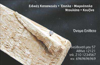 Επαγγελματική κάρτα για ΞυλουργοίΑνακαλύψτε την ιδανική επαγγελματική κάρτα για Ξυλουργούς με αυτό το εντυπωσιακό και λειτουργικό σχέδιο. Η κάρτα διαθέτει μια κομψή διάταξη με ζεστές γήινες αποχρώσεις που αποπνέουν φυσικότητα και επαγγελματισμό. Η γραμματοσειρά που χρησιμοποιείται είναι καθαρή και ευανάγνωστη, εξασφαλίζοντας ότι οι πληροφορίες θα είναι άμεσα αντιληπτές. Ιδιαίτερη προσοχή έχει δοθεί στο φόντο, το οποίο ενσωματώνει στοιχεία ξυλείας, προσδίδοντας έτσι μία αίσθηση αυθεντικής τέχνης και δεξιοτεχνίας.Το σχέδιο αντανακλά τον επαγγελματικό χαρακτήρα με σοβαρότητα, ενώ ταυτόχρονα εκφράζει την αξιοπιστία που απαιτείται στους Ξυλουργούς. Κάθε πελάτης θα νιώσει ότι αγγίζει την ποιότητα και την προσοχή στη λεπτομέρεια που χαρακτηρίζει την τέχνη του ξυλουργού.Η κάρτα είναι απόλυτα προσαρμόσιμη, επιτρέποντας σας να προσθέσετε στοιχεία όπως το όνομά σας, το τηλέφωνο και το λογότυπο της επιχείρησής σας εύκολα και γρήγορα. Έτσι οι πελάτες μπορούν να επικοινωνούν μαζί σας χωρίς δυσκολία.Επιπλέον, αυτή η επαγγελματική κάρτα μπορεί να προβάλει τις ειδικές υπηρεσίες ή προϊόντα σας, κάνοντάς τη ένα πολύτιμο εργαλείο μάρκετινγκ.Δείξτε την καλύτερη πλευρά σας με μια κάρτα που αναδεικνύει τη δουλειά σας και μένει αξέχαστη. Μπορείτε να κάνετε όποιες αλλαγές θέλετε μέσω του online σχεδιαστικού εργαλείου.