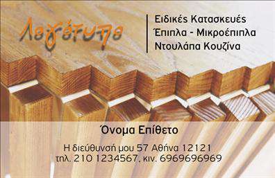Επαγγελματική κάρτα για ΞυλουργούςΔώστε μια ξεχωριστή ταυτότητα στην επιχείρησή σας με αυτή την όμορφα σχεδιασμένη επαγγελματική κάρτα, ιδανική για Ξυλουργούς. Το στυλ της κάρτας ενσωματώνει φυσικά στοιχεία και ζεστά χρώματα που παραπέμπουν στη δουλειά και την τέχνη του ξυλουργού. Η διάταξη είναι απλή αλλά κομψή, διευκολύνοντας την αναγνωσιμότητα, ενώ οι μαλακές γραμμές και η σύγχρονη γραμματοσειρά επισημαίνουν τον επαγγελματισμό σας.Η κάρτα αυτή αντικατοπτρίζει την αξιοπιστία και την επαγγελματική σας εικόνα, ενισχύοντας τη σχέση σας με τους πελάτες. Με έναν σχεδιασμό που συνδυάζει λειτουργικότητα και αισθητική, θα καταφέρετε να δημιουργήσετε μια θετική εντύπωση.Η προσαρμοστικότητα της κάρτας είναι εξαιρετική, επιτρέποντάς σας να προσθέσετε εύκολα το όνομά σας, το τηλέφωνό σας και οποιοδήποτε λογότυπο ή στοιχεία επικοινωνίας θέλετε. Έτσι, οι πελάτες σας θα έχουν άμεση πρόσβαση σε όλες τις απαραίτητες πληροφορίες για να επικοινωνήσουν μαζί σας.Επιπλέον, η κάρτα σας μπορεί να προβάλλει τις υπηρεσίες σας, είτε μιλάμε για ξύλινα δάπεδα, σκαλπες ή άλλες κατασκευές. Χρησιμοποιώντας αυτή την επαγγελματική κάρτα, θα ξεχωρίσετε στον κλάδο σας και θα αφήσετε μια μόνιμη, θετική εντύπωση στους πελάτες σας.Μπορείτε να κάνετε όποιες αλλαγές θέλετε μέσω του online σχεδιαστικού εργαλείου.