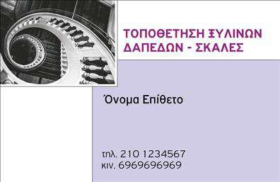 Επαγγελματικές κάρτες - Ξυλουργοι - Κωδ.:106850