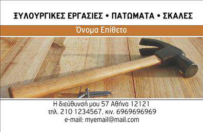 Επαγγελματική κάρτα για ΞυλουργούςΑναδείξτε την επαγγελματική σας ταυτότητα με αυτή τη μοναδική επαγγελματική κάρτα που έχει σχεδιαστεί ειδικά για ξυλουργούς. Το σχέδιο της κάρτας συνδυάζει εντυπωσιακά χρώματα, όπως ζωντανό καφέ και φυσικές αποχρώσεις του ξύλου, που αποτυπώνουν την τέχνη και την ποιότητα της ξυλουργικής εργασίας. Η καθαρή διάταξη λεπτώτητας ενδυναμώνεται από τη μοντέρνα γραμματοσειρά, η οποία διευκολύνει την αναγνωσιμότητα των στοιχείων σας.Η αισθητική της κάρτας αποπνέει επαγγελματισμό και αξιοπιστία, δίνοντας την εντύπωση ότι η δουλειά σας είναι όσο ακριβής και προσεγμένη απαιτεί το επάγγελμά σας. Οι λεπτομέρειες που αποτυπώνονται στο φόντο, όπως ξύλινα μοτίβα ή εργαλεία, προσθέτουν έναν επιπλέον τόνο εξειδίκευσης και πάθους.Η κάρτα είναι σχεδιασμένη να είναι ευέλικτη και λειτουργική, επιτρέποντάς σας να προσθέσετε εύκολα το όνομά σας, τον αριθμό τηλεφώνου σας, το λογότυπό σας, καθώς και άλλα στοιχεία επικοινωνίας. Έτσι, κάθε κάρτα μπορεί να προσαρμοστεί σύμφωνα με τις προσωπικές σας ανάγκες.Επίσης, αυτή η κάρτα μπορεί να κάλυψει τις ανάγκες προβολής των υπηρεσιών ή των προϊόντων σας, βοηθώντας σας να διακριθείτε στον ανταγωνιστικό χώρο των ξυλουργών.Η καρτα σας θα σας βοηθήσει να ξεχωρίσετε και να αφήσετε μια θετική εντύπωση στους πελάτες σας. Μπορείτε να κάνετε όποιες αλλαγές θέλετε μέσω του online σχεδιαστικού εργαλείου.