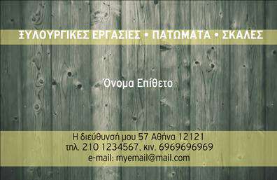 Επαγγελματική κάρτα για ΞυλουργούςΑυτή η επαγγελματική κάρτα για ξυλουργούς σχεδιάστηκε με στόχο να αντικατοπτρίζει την τέχνη και τη δεξιοτεχνία του κλάδου. Το σχέδιο συνδυάζει ζεστά χρώματα που θυμίζουν ξύλο, αποπνέοντας έναν αέρα φυσικότητας και προσιτότητας. Οι γραμματοσειρές είναι κομψές και ευανάγνωστες, ενώ η διάταξη έχει σχεδιαστεί προσεκτικά για να παρέχει ισορροπία και συμμετρία, κάνοντάς την οπτικά ελκυστική.Η κάρτα ενσωματώνει στοιχεία που αναδεικνύουν τον επαγγελματισμό και την αξιοπιστία σας ως ξυλουργός. Κάθε λεπτομέρεια, από το λογότυπο έως τα στοιχεία επικοινωνίας, αγκαλιάζεται με φροντίδα, δείχνοντας στους πελάτες ότι μπορείτε να παρέχετε άριστη ποιότητα υπηρεσιών. Η χρήση φυσικών χρωμάτων και στοιχείων ενισχύει την αίσθηση του φιλικού και επαγγελματικού συνδυασμού.Η προσαρμοστικότητα της κάρτας επιτρέπει την εύκολη προσθήκη του ονόματος, του τηλεφώνου και άλλων στοιχείων επικοινωνίας, δίνοντάς σας τη δυνατότητα να δημιουργήσετε μια μοναδική ταυτότητα. Επιπλέον, μπορείτε να προβάλετε τις υπηρεσίες ή τα προϊόντα σας, όπως έπιπλα ή ξυλουργικές εργασίες, με τρόπο που να τραβάει την προσοχή.Αυτή η κάρτα σας βοηθά να ξεχωρίσετε και να αφήσετε μια θετική εντύπωση στους πελάτες σας. Μπορείτε να κάνετε όποιες αλλαγές θέλετε μέσω του online σχεδιαστικού εργαλείου.