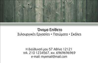 Επαγγελματική κάρτα για ΞυλουργούςΑνακαλύψτε την ιδανική επαγγελματική κάρτα που θα ενισχύσει την παρουσία σας στον τομέα της ξυλουργίας. Ο σχεδιασμός αυτής της κάρτας συνδυάζει επαγγελματισμό και αισθητική, με ζεστές αποχρώσεις του καφέ και του μπεζ να δημιουργούν μια αίσθηση φυσικότητας και αυθεντικότητας. Η άψογη διάταξη των στοιχείων, με σαφή γραμματοσειρά, διευκολύνει την ανάγνωση και την κατανόηση των πληροφοριών. Το φόντο προσθέτει βάθος και χαρακτήρα, κάνοντάς την εντυπωσιακή και οπτικά ελκυστική.Η επαγγελματική κάρτα όχι μόνο αποπνέει επαγγελματισμό, αλλά και αξιοπιστία, στοιχεία καίρια για τον τομέα της ξυλουργίας. Το σχέδιο ενσωματώνει χαρακτηριστικά της δουλειάς σας, όπως εργαλεία ή ξύλινες υφές, που αποτυπώνουν την τέχνη και την εξειδίκευσή σας.Είναι απόλυτα προσαρμόσιμη, επιτρέποντάς σας να προσθέσετε το όνομά σας, τηλέφωνο, λογότυπο και οποιοδήποτε άλλο στοιχείο επικοινωνίας επιθυμείτε. Έτσι, οι πελάτες σας θα μπορούν να σας προσεγγίσουν εύκολα και γρήγορα.Επιπλέον, η κάρτα αυτή μπορεί να προβάλει τις υπηρεσίες σας, από κατασκευές μέχρι ανακαινίσεις, δημιουργώντας μια πλήρη εικόνα για την επιχείρησή σας.Με την αναγνώριση που προσφέρει, αυτή η κάρτα θα σας βοηθήσει να ξεχωρίσετε και να αφήσετε θετική εντύπωση στους πελάτες σας.Μπορείτε να κάνετε όποιες αλλαγές θέλετε μέσω του online σχεδιαστικού εργαλείου.