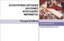 Επαγγελματική κάρτα για Ξυλουργούς: Σχεδιασμένη ειδικά για να εκφράσει την τέχνη και τη δεξιοτεχνία των ξυλουργών, αυτή η επαγγελματική κάρτα συνδυάζει κομψότητα και επαγγελματισμό. Με θερμούς τόνους του καφέ και του μπεζ, αναδεικνύει τη φυσική ομορφιά του ξύλου, αποπνέοντας μια αίσθηση ζεστασιάς και παράδοσης. Η διάταξη είναι καλοσχεδιασμένη, με θραύσματα σκανδιναβικού ύφους, που ενισχύει την οπτική ελκυστικότητα. Οι γραμματοσειρές είναι καθαρές και ευανάγνωστες, προσφέροντας την ιδανική ισορροπία μεταξύ στυλ και λειτουργικότητας. Αυτή η κάρτα αντανακλά την αξιοπιστία και τον επαγγελματισμό του επαγγέλματος, παρέχοντας μια σαφή και εντυπωσιακή πρώτη εντύπωση στους πελάτες. Με τον ευδιάκριτο χώρο για το όνομα, το τηλέφωνο, το λογότυπο και άλλα στοιχεία επικοινωνίας, οι χρήστες έχουν την ευχέρεια να προσαρμόσουν την κάρτα ανάλογα με τις ανάγκες τους. Αυτή η δυνατότητα προσθήκης στοιχείων καθιστά τις επαγγελματικές κάρτες ιδανικές για κάθε ξυλουργό που θέλει να ενισχύσει τη διαφήμιση των υπηρεσιών του. Είτε προσφέρετε κατασκευές, επισκευές ή εξατομικευμένες λύσεις, η κάρτα θα προβάλλει τις υπηρεσίες σας με εντυπωσιακό τρόπο. Είναι ένα εργαλείο που θα σας βοηθήσει να ξεχωρίσετε και να αφήσετε μια θετική εντύπωση στους πελάτες σας. Μπορείτε να κάνετε όποιες αλλαγές θέλετε μέσω του online σχεδιαστικού εργαλείου.