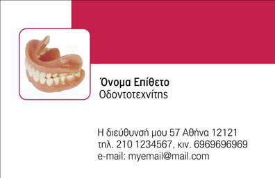 Επαγγελματική κάρτα για ΟδοντιάτρουςΑνακαλύψτε την τέλεια επαγγελματική κάρτα για τους οδοντιάτρους που επιθυμούν να αποπνέουν επαγγελματισμό και αξιοπιστία. Ο συνολικός σχεδιασμός της κάρτας ενσωματώνει κομψά και φυσικά χρώματα, που συνδυάζονται αρμονικά, προσφέροντας μια ευχάριστη οπτική εμπειρία. Η χρήση σαφούς γραμματοσειράς επιτρέπει την εύκολη ανάγνωση των στοιχείων, ενώ το background είναι διακριτικό, ώστε να μην αποσπά από την προσοχή του θεατή.Το σχέδιο της κάρτας αντανακλά την επαγγελματική ηθική του οδοντιάτρου και την ικανότητά του να προσφέρει υψηλής ποιότητας υπηρεσίες. Κάθε στοιχείο έχει σχεδιαστεί με σκοπό να δημιουργήσει μια θετική πρώτη εντύπωση στους πελάτες, εξασφαλίζοντας την αξιοπιστία και την επιστημονική υποστήριξη που απαιτεί το επάγγελμα.Η κάρτα διαθέτει ευελιξία όσον αφορά στην προσθήκη προσωπικών στοιχείων, όπως το όνομα του οδοντιάτρου, τηλέφωνο, λογότυπο και άλλες πληροφορίες επικοινωνίας, προσαρμόζοντας έτσι σε κάθε επαγγελματία τις ανάγκες του. Με αυτόν τον τρόπο, οι επαγγελματικές κάρτες μπορούν να προβάλλουν με τον καλύτερο δυνατό τρόπο τις υπηρεσίες ή τα προϊόντα που προσφέρετε.Η δυνατότητα προσαρμογής κάνει αυτή την κάρτα ιδανική για κάθε οδοντίατρο που θέλει να ξεχωρίσει και να αφήσει μια θετική εντύπωση στους πελάτες του. Μπορείτε να κάνετε όποιες αλλαγές θέλετε μέσω του online σχεδιαστικού εργαλείου.
