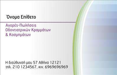 Επαγγελματική κάρτα για οδοντίατροι - Η στυλάτη και μοντέρνα σχεδίαση αυτής της επαγγελματικής κάρτας για οδοντίατροι αποπνέει επαγγελματισμό και αξιοπιστία. Με απαλούς, αλλά εντυπωσιακούς τόνους λευκού και γαλάζιου, η κάρτα προάγει την καθαρότητα και την υγιεινή, στοιχεία που είναι κρίσιμα στο χώρο της οδοντιατρικής. Η διάταξη είναι προσεκτικά μελετημένη, αναδεικνύοντας το όνομα, τον τίτλο και τα στοιχεία επικοινωνίας με ευανάγνωστη γραμματοσειρά, η οποία προσφέρει μια κομψή και επαγγελματική εντύπωση.Το σχέδιο αντανακλά τον επαγγελματικό χαρακτήρα και την αξιοπιστία που απαιτεί το επάγγελμα του οδοντίατρου, δίνοντας την αίσθηση ότι ο κάτοχος της κάρτας είναι έτοιμος να προσφέρει τις υπηρεσίες του με άκρα προσήλωση και αφοσίωση.Η κάρτα έχει προσαρμόσιμα στοιχεία, επιτρέποντας στους επαγγελματίες να προσθέσουν το όνομα, το τηλέφωνο, το λογότυπο, και άλλα στοιχεία επικοινωνίας, κάνοντάς την λειτουργική και ευέλικτη στις ανάγκες κάθε γραφείου.Επιπλέον, μπορεί να προβάλει ειδικές υπηρεσίες ή προϊόντα που προσφέρει ο οδοντίατρος, συμβάλλοντας έτσι στην αύξηση της αναγνωρισιμότητας της επιχείρησής του.Η επαγγελματική αυτή κάρτα βοηθά τον οδοντίατρο να ξεχωρίσει από τον ανταγωνισμό και να αφήσει θετική εντύπωση στους πελάτες του. Μπορείτε να κάνετε όποιες αλλαγές θέλετε μέσω του online σχεδιαστικού εργαλείου.