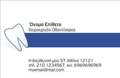 Επαγγελματική κάρτα για ΟδοντίατροιΑνακαλύψτε την τέλεια επαγγελματική κάρτα που αντικατοπτρίζει τον επαγγελματισμό και την αξιοπιστία ενός οδοντίατρου. Η κάρτα συνδυάζει κομψές γραμμές με επαγγελματική αισθητική, χρησιμοποιώντας απαλές αποχρώσεις του μπλε και του λευκού, που προβάλλουν καθαρότητα και φρεσκάδα. Η διάταξη είναι ευανάγνωστη, με γραμματοσειρές που προσφέρουν μοντέρνα και ταυτόχρονα κλασικά στοιχεία.Ο σχεδιασμός της κάρτας έχει στόχο να σας βοηθήσει να ξεχωρίσετε στον τομέα σας. Κάθε στοιχείο, από τα λογότυπα μέχρι τα ονόματα και τα στοιχεία επικοινωνίας, αποπνέει επαγγελματισμό, ενώ παράλληλα μπορείτε να τα προσαρμόσετε ανάλογα με τις ανάγκες σας. Οι επαγγελματικές κάρτες προσφέρουν χώρους για τα προσωπικά σας στοιχεία όπως τηλέφωνο, διεύθυνση και ειδικότητες, εξασφαλίζοντας μια συνολική επαγγελματική εικόνα.Αυτή η κάρτα δεν προβάλλει μόνο την προσωπικότητά σας αλλά μπορεί επίσης να ενσωματώσει και τις υπηρεσίες σας. Είτε πρόκειται για επαγγελματικές συμβουλές είτε για τις τελευταίες τεχνολογίες στον τομέα της οδοντιατρικής, η κάρτα σας λειτουργεί ως διαβατήριο στην επιτυχία και την αναγνώριση.Με τις εκτυπώσεις μας, θα μπορέσετε να αφήσετε θετική εντύπωση στους πελάτες σας και να διασυνδεθείτε με νέους. Μπορείτε να κάνετε όποιες αλλαγές θέλετε μέσω του online σχεδιαστικού εργαλείου.