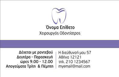 Επαγγελματική κάρτα για ΟδοντιάτρουςΗ επαγγελματική κάρτα σας είναι η πρώτη εντύπωση που θα έχουν οι πελάτες σας σχετικά με την ποιότητα των υπηρεσιών σας. Σχεδιασμένη με προσοχή, αυτή η επαγγελματική κάρτα για οδοντιάτρους συνδυάζει στυλ και κομψότητα, προσφέροντας μια ανανεωμένη εμφάνιση που θα εντυπωσιάσει τον πελάτη σας από την πρώτη ματιά. Το φόντο της κάρτας φέρει απαλούς τόνους λευκού και γαλάζιου, που αναδεικνύουν την καθαριότητα και την επαγγελματικότητα, ενώ η διάταξή της είναι ισχυρά δομημένη για να εξασφαλίσει εύκολη αναγνωσιμότητα.Η γραμματοσειρά είναι μοντέρνα και ευανάγνωστη, ενισχύοντας την αίσθηση σοβαρότητας και αξιοπιστίας. Στο κέντρο, μπορείτε να τοποθετήσετε το λογότυπό σας, προσφέροντας μία προσωπική πινελιά που να αντανακλά τον επαγγελματικό σας χαρακτήρα.Αυτή η κάρτα είναι απόλυτα προσαρμόσιμη ώστε να περιλαμβάνει όλα τα στοιχεία σας, όπως όνομα, τηλέφωνο και πληροφορίες επικοινωνίας. Ακόμη, μπορείτε να προσθέσετε ειδικές υπηρεσίες ή προϊόντα που προσφέρετε, καθιστώντας την κάρτα ένα πολύτιμο εργαλείο marketing για την επιχείρησή σας.Μέσω της εκτύπωσης αυτής της κάρτας, θα ξεχωρίσετε στον τομέα σας και θα δημιουργήσετε μια θετική εντύπωση στους πελάτες, ενισχύοντας την εμπιστοσύνη τους προς εσάς. Μπορείτε να κάνετε όποιες αλλαγές θέλετε μέσω του online σχεδιαστικού εργαλείου.