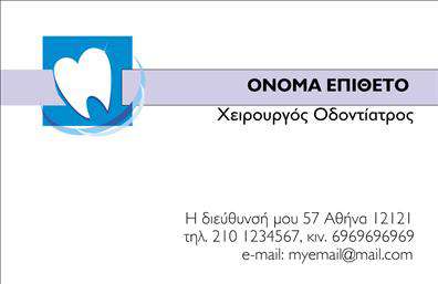 Επαγγελματική κάρτα για ΟδοντιάτρουςΑνακαλύψτε την ιδανική επαγγελματική κάρτα για οδοντιάτρους, σχεδιασμένη με προσοχή στη λεπτομέρεια και τη λειτουργικότητα. Το κομψό σχέδιο της κάρτας συνδυάζει απαλά χρώματα, όπως το λευκό και το μπλε, που αποπνέουν φρεσκάδα και αυτοπεποίθηση, ενώ η διάταξή της είναι προσεγμένη για καλύτερη οπτική αίσθηση. Η μοντέρνα γραμματοσειρά προσθέτει έναν επαγγελματικό χαρακτήρα, ενώ το background στοιχείο ωθεί την προσοχή στα κύρια στοιχεία της κάρτας.Η εργασιών και οι καθαρές γραμμές της κάρτας αποτυπώνουν την αξιοπιστία και τον επαγγελματισμό που αναζητούν οι πελάτες. Η αναγνωρισιμότητα ενός οδοντιάτρου είναι πολύ σημαντική, και αυτή η κάρτα ενισχύει την εικόνα του ως κορυφαίου επαγγελματία.Στην κάρτα υπάρχει χώρος για την προσθήκη στοιχείων, όπως όνομα, τηλέφωνο και λογότυπο της επιχείρησής σας, αυτοματοποιώντας έτσι τη διαδικασία επικοινωνίας με τους πελάτες σας. Επίσης, μπορεί να περιλαμβάνει μικρές πληροφορίες σχετικά με τις υπηρεσίες σας, επιτρέποντας στους πελάτες να ενημερωθούν άμεσα για το τι προσφέρετε.Αυτή η κάρτα θα σας βοηθήσει να ξεχωρίσετε και να αφήσετε θετική εντύπωση στους πελάτες σας, ενισχύοντας την επαγγελματική σας εικόνα στον τομέα των οδοντιάτρων.Μπορείτε να κάνετε όποιες αλλαγές θέλετε μέσω του online σχεδιαστικού εργαλείου.