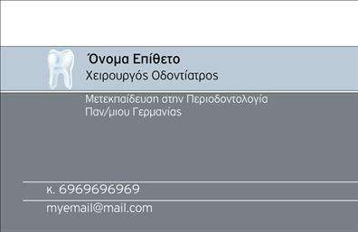 Επαγγελματική κάρτα για οδοντίατρους.Ανακαλύψτε την ιδανική επαγγελματική κάρτα που συνδυάζει την κομψότητα και τη λειτουργικότητα. Το σχέδιο της κάρτας ενσωματώνει ζωντανά χρώματα που αποπνέουν καθαριότητα και επαγγελματισμό, ενώ η διάταξή της είναι προσεκτικά σχεδιασμένη για να επισημαίνει τα βασικά στοιχεία επικοινωνίας.Η γραμματοσειρά είναι κομψή και ευανάγνωστη, προσφέροντας μια αίσθηση σοβαρότητας που αντικατοπτρίζει την επαγγελματική σας ταυτότητα.Η κάρτα αυτή είναι ένα ισχυρό εργαλείο που αντανακλά τον επαγγελματισμό σας και την αξιοπιστία του επαγγέλματος του οδοντιάτρου. Η χρήση απλών και ευχάριστων στοιχείων στο background δημιουργεί μια θετική εντύπωση, που σίγουρα θα εντυπωσιάσει τους πελάτες σας.Επιπλέον, η κάρτα σας προσφέρει την ευχέρεια να προσαρμόσετε στοιχεία όπως το όνομα, το τηλέφωνο και το λογότυπό σας, καθιστώντας την ιδανική για τις ανάγκες του γραφείου σας. Με αυτόν τον τρόπο, μπορείτε να προβάλει τις υπηρεσίες σας ή και τα προϊόντα που προσφέρετε, όπως οδοντιατρικές θεραπείες και προϊόντα περιποίησης.Αφήστε τη δική σας σφραγίδα στον κόσμο των επαγγελματικών καρτών και ξεχωρίστε με την μοναδικότητα αυτού του σχεδίου. Η επαγγελματική σας κάρτα είναι το πρώτο βήμα προς μια καλή εντύπωση.Μπορείτε να κάνετε όποιες αλλαγές θέλετε μέσω του online σχεδιαστικού εργαλείου.