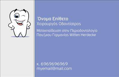 Επαγγελματική κάρτα για Οδοντιάτρους: Η ιδανική εκτύπωση που συνδυάζει αισθητική και επαγγελματισμό, προσφέροντας μια μοναδική εμπειρία στους πελάτες σας. Η κάρτα διαθέτει μια κομψή και σύγχρονη διάταξη με ευκρινή γραμματοσειρά και μαλακά χρώματα που αφηγούνται την αξιοπιστία και την προσοχή στη λεπτομέρεια που χαρακτηρίζει κάθε οδοντίατρο.Ο σχεδιασμός είναι εξαιρετικά δυναμικός, με προσεγμένα background στοιχεία που προσθέτουν βάθος και χαρακτήρα. Η χρήση έντονων και ήρεμων χρωμάτων συνδυάζεται άριστα για να αναδείξει την επαγγελματική ταυτότητά σας.Η κάρτα αυτή αντανακλά τον επαγγελματισμό σας, δίνοντας στους πελάτες την αίσθηση της αξιοπιστίας και της εμπιστοσύνης. Μπορείτε να προσθέσετε εύκολα στοιχεία όπως όνομα, τηλέφωνο και λογότυπο της επιχείρησής σας, κάνοντάς την ιδανική για κάθε οδοντίατρο που θέλει να ξεχωρίσει.Επιπλέον, η κάρτα σας βοηθά να προβάλετε τις υπηρεσίες σας, προσφέροντας στους πελάτες σας πληροφορίες σχετικά με τις θεραπείες που παρέχετε. Λίγα στοιχειά αρκούν για να δημιουργήσουν μια ισχυρή εντύπωση.Αυτή η επαγγελματική κάρτα δεν είναι απλά ένα κομμάτι χαρτί, αλλά ένα εργαλείο που σας ξεχωρίζει και αφήνει θετική εντύπωση στους πελάτες σας. Μπορείτε να κάνετε όποιες αλλαγές θέλετε μέσω του online σχεδιαστικού εργαλείου.