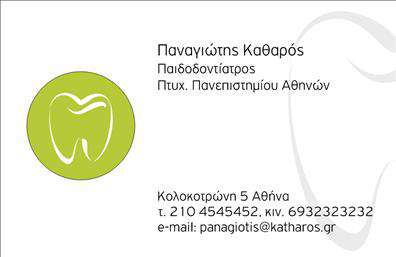 Επαγγελματική κάρτα για ΟδοντιάτρουςΗ προτεινόμενη επαγγελματική κάρτα για οδοντιάτρους είναι μια εξαιρετική επιλογή που συνδυάζει κομψότητα και επαγγελματισμό. Με μια κομψή διάταξη, οι ζεστές αποχρώσεις του μπλε και του λευκού δημιουργούν μια αίσθηση καθαριότητας και εμπιστοσύνης. Η ευανάγνωστη γραμματοσειρά προσθέτει αίσθηση σοβαρότητας και επαγγελματισμού, ενώ οι λεπτές γραμμές και τα απλά αλλά κομψά background στοιχεία ενισχύουν την συνολική αισθητική της κάρτας.Αυτό το σχέδιο αντανακλά την αξιοπιστία και την επαγγελματική εικόνα που χρειάζονται οι οδοντίατροι. Κάθε λεπτομέρεια της επαγγελματικής κάρτας έχει σχεδιαστεί με σκοπό να ενισχύσει την αίσθηση επαγγελματισμού και φροντίδας που επιθυμείτε να προβάλετε στους πελάτες σας.Με την δυνατότητα να προσθέσετε εύκολα τα στοιχεία σας, όπως το όνομα, το τηλέφωνο και το λογότυπο της επιχείρησή σας, η κάρτα είναι ιδανική για την προσωπική σας ταυτότητα. Επίσης, αποτελεί ένα υπέροχο εργαλείο για την προώθηση των υπηρεσιών σας στο πελατολόγιο σας, καθώς μπορεί να περιλαμβάνει ειδικές προσφορές ή πληροφορίες σχετικά με τις ιατρικές υπηρεσίες που προσφέρετε.Μια επαγγελματική κάρτα μπορεί να σας βοηθήσει να ξεχωρίσετε και να αφήσετε μια θετική εντύπωση στους πελάτες σας. Η σωστή εικόνα είναι το κλειδί για την επιτυχία σας. Μπορείτε να κάνετε όποιες αλλαγές θέλετε μέσω του online σχεδιαστικού εργαλείου.