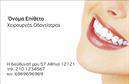 Επαγγελματικές κάρτες - Οδοντιατροι - Κωδ.:105120