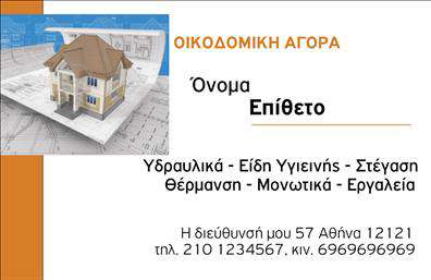 Επαγγελματική κάρτα για Οικοδομικά Υλικά Η επαγγελματική κάρτα για τα Οικοδομικά Υλικά ξεχωρίζει με τον σύγχρονο και δυναμικό σχεδιασμό της. Οι ζεστές, γήινες αποχρώσεις της κάρτας συνδυάζονται αρμονικά με καθαρές γραμμές και μια ευανάγνωστη γραμματοσειρά, που προσδίδει μία αίσθηση αξιοπιστίας και επαγγελματισμού. Το background στοιχείο που παραπέμπει σε κατασκευαστικά υλικά ενισχύει περαιτέρω την ταυτότητα της επιχείρησης.Ο σχεδιασμός της κάρτας αντανακλά τον επαγγελματικό χαρακτήρα του κλάδου, δημιουργώντας μία άμεση σύνδεση με τους πελάτες. Αυτός ο επαγγελματικός διαχωρισμός είναι κρίσιμος στον τομέα των οικοδομικών υλικών, όπου η εμπιστοσύνη και η ποιότητα είναι απαραίτητες.Επιπλέον, η κάρτα προσφέρει την ευχέρεια να προσαρμόσετε προσωπικά στοιχεία όπως το όνομα, το τηλέφωνο, το λογότυπο και άλλες πληροφορίες επικοινωνίας, κάνοντάς την πραγματικά λειτουργική. Αυτό σας δίνει τη δυνατότητα να επικοινωνήσετε αποτελεσματικά με τους πελάτες σας.Η κάρτα μπορεί να προβάλει τις υπηρεσίες ή τα προϊόντα της επιχείρησης, εστιάζοντας στις ανάγκες των πελατών και προβάλλοντας τις πιο σημαντικές προσφορές.Μέσω αυτού του προσαρμοσμένου σχεδιασμού, μπορείτε να ξεχωρίσετε από τον ανταγωνισμό και να αφήσετε μία θετική εντύπωση που θα παραμείνει στη μνήμη των πελατών σας. Μπορείτε να κάνετε όποιες αλλαγές θέλετε μέσω του online σχεδιαστικού εργαλείου.