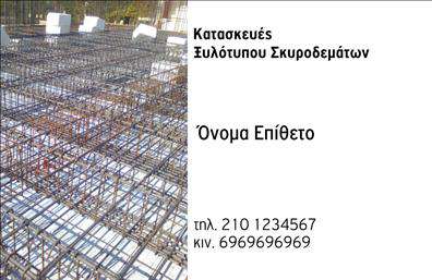 Επαγγελματική κάρτα για Οικοδομικά ΥλικάΑνακαλύψτε την τέλεια επαγγελματική κάρτα που εκπροσωπεί τον τομέα των οικοδομικών υλικών με στυλ και σοβαρότητα. Το σχέδιο της κάρτας χαρακτηρίζεται από μια καθαρή και μοντέρνα διάταξη, με χρήση γήινων και ουδέτερων χρωμάτων που αναδεικνύουν την αυθεντικότητα και τη δύναμη του επαγγέλματος. Η γραμματοσειρά είναι σύγχρονη και ευανάγνωστη, που προσφέρει ένα επαγγελματικό vibe, ενώ τα background στοιχεία συμπληρώνουν την συνολική αισθητική.Το σχέδιο αντανακλά τον επαγγελματισμό και την αξιοπιστία των υπηρεσιών σας. Συνδυάζεται άψογα η σοβαρότητα του τομέα με την καινοτομία στην παρουσίαση, εδραιώνοντας μια θετική πρώτη εντύπωση στους πελάτες.Η επαγγελματική κάρτα διαθέτει την δυνατότητα προσθήκης στοιχείων όπως το όνομα, το τηλέφωνο και το λογότυπο της επιχείρησης σας, διευκολύνοντας την επικοινωνία με τους υποψήφιους πελάτες. Αποτελεί ένα εξαιρετικό εργαλείο για την προβολή των προϊόντων σας.Αυτή η κάρτα σας βοηθάει να ξεχωρίσετε σε ένα ανταγωνιστικό περιβάλλον, αφήνοντας θετική εντύπωση στους συνεργάτες και τους πελάτες σας. Μπορείτε να κάνετε όποιες αλλαγές θέλετε μέσω του online σχεδιαστικού εργαλείου.