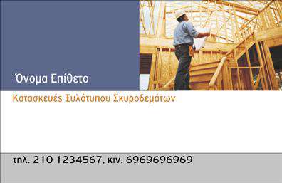 Επαγγελματική κάρτα για Οικοδομικά ΥλικάΗ κάρτα αυτή σχεδιάστηκε ειδικά για επαγγελματίες του τομέα των οικοδομικών υλικών, προσφέροντας έναν συνδυασμό λειτουργικότητας και αισθητικής που εντυπωσιάζει. Η χρωματική παλέτα σε γήινες αποχρώσεις αποπνέει τη στιβαρότητα και την αξιοπιστία του κλάδου, ενώ η καθαρή και λιτή διάταξη επιτρέπει τους αποδέκτες να συγκεντρωθούν στα σημαντικά στοιχεία.Η επιλεγμένη γραμματοσειρά είναι ευανάγνωστη και μοντέρνα, εξασφαλίζοντας παράλληλα την επαγγελματική αίσθηση που απαιτείται. Στο background, μπορούν να ενσωματωθούν λεπτές λεπτομέρειες σχετικές με την οικοδομική δραστηριότητα, ενισχύοντας τη συνολική οπτική ταυτότητα.Το σχέδιο της κάρτας αντανακλά την αξιοπιστία και την επαγγελματική στάση του юυνον, καθιστώντας την ιδανική για συναντήσεις και επαφές με πελάτες. Κάθε λεπτομέρεια έχει μελετηθεί προσεκτικά για να εξασφαλίσει ότι η κάρτα σας θα αφήσει θετική εντύπωση.Η δυνατότητα προσθήκης προσωπικών στοιχείων, όπως το όνομα, το τηλέφωνο και το λογότυπο της επιχείρησης, καθιστά την κάρτα μοναδική και προσαρμόσιμη στις ανάγκες σας. Επιπλέον, μπορείτε εύκολα να προβάλετε τις υπηρεσίες ή τα προϊόντα σας, δείχνοντας στους πελάτες τι μπορείτε να τους προσφέρετε.Η χρήση εκτυπώσεων υψηλής ποιότητας διασφαλίζει ότι κάθε κάρτα είναι έτοιμη να εντυπωσιάσει. Επαγγελματικές κάρτες όπως αυτή βοηθούν κάθε επαγγελματία να ξεχωρίσει και να αφήσει μια μακροχρόνια θετική εντύπωση.Μπορείτε να κάνετε όποιες αλλαγές θέλετε μέσω του online σχεδιαστικού εργαλείου.