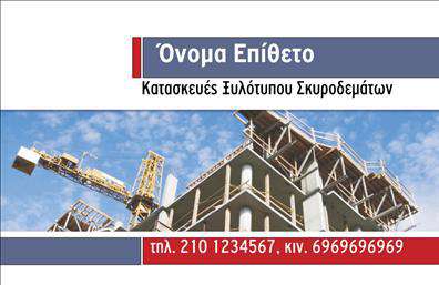 Επαγγελματική κάρτα για Οικοδομικά ΥλικάΗ επαγγελματική κάρτα για Οικοδομικά Υλικά συνδυάζει αριστοτεχνικά τον επαγγελματισμό με τη λειτουργικότητα. Με έντονες χρωματικές αντιθέσεις, όπως το κλασικό μαύρο και το φωτεινό κίτρινο, η κάρτα αυτή τραβά την προσοχή και προκαλεί τον ενδιαφέρον. Οι καθαρές γραμμές και η σύγχρονη διάταξη της κάρτας αναδεικνύουν τις βασικές πληροφορίες με ευκρίνεια, χρησιμοποιώντας μια μοντέρνα γραμματοσειρά που αποπνέει εμπιστοσύνη.Το σχέδιο αντανακλά την αξιοπιστία και τον επαγγελματισμό του τομέα των οικοδομικών υλικών, ενισχύοντας την εικόνα της επιχείρησης και δημιουργώντας θετική εντύπωση στους πελάτες. Κάθε στοιχείο της κάρτας, από το λογότυπο έως τις πληροφορίες επικοινωνίας, έχει προσεχτικά τοποθετηθεί ώστε να αναδεικνύει την ποιότητα και τη σοβαρότητα της επιχείρησης.Η προσαρμοστικότητα είναι επίσης ένα ισχυρό χαρακτηριστικό της κάρτας, καθώς μπορείτε να προσθέσετε το όνομα, το τηλέφωνο ή άλλες πληροφορίες επικοινωνίας με ευκολία. Αυτή η κάρτα μπορεί επίσης να προβάλει τις υπηρεσίες και τα προϊόντα σας, όπως οικοδομικά υλικά και εργαλεία, κάνοντάς την ιδανική για επαγγελματίες του χώρου.Η σωστά σχεδιασμένη αυτή κάρτα θα σας βοηθήσει να ξεχωρίσετε στην αγορά και να αφήσετε μια θετική εντύπωση που θα μείνει στον πελάτη. Μπορείτε να κάνετε όποιες αλλαγές θέλετε μέσω του online σχεδιαστικού εργαλείου.