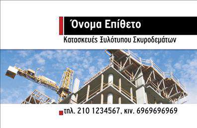Επαγγελματική κάρτα για Οικοδομικά ΥλικάΗ επαγγελματική κάρτα για οικοδομικά υλικά συνδυάζει κομψότητα και λειτουργικότητα, με έναν ελκυστικό σχεδιασμό που αποπνέει επαγγελματισμό. Τα χρώματα της κάρτας, σε γήινες αποχρώσεις, αντικατοπτρίζουν την σταθερότητα και την αξιοπιστία του κλάδου. Η γραμματοσειρά είναι καθαρή και μοντέρνα, εξασφαλίζοντας ευχάριστη ανάγνωση.Η διάταξη είναι προσεγμένη, προκειμένου να αποδώσει με σαφήνεια τα απαραίτητα στοιχεία επικοινωνίας, όπως το όνομα και το τηλέφωνο, ενώ το λογότυπο μπορεί να τοποθετηθεί σε εμφανές σημείο, ενισχύοντας την αναγνωρισιμότητα της επιχείρησης. Το background της κάρτας προσθέτει μια ελαφριά υφή, δίνοντας βάθος χωρίς να αποσπά την προσοχή από τα βασικά στοιχεία.Το σχέδιο της κάρτας αντικατοπτρίζει τον επαγγελματικό χαρακτήρα της δραστηριότητας, διασφαλίζοντας ότι ο κάθε πελάτης θα έχει μια θετική εντύπωση. Η δυνατότητα προσθήκης πληροφοριών σύμφωνα με τις ανάγκες σας καθιστά την κάρτα ιδιαίτερα προσαρμόσιμη και λειτουργική.Είναι ιδανική για να προβάλετε τις υπηρεσίες ή τα προϊόντα σας στον τομέα των οικοδομικών υλικών, όχι μόνο σε απλές περιστάσεις αλλά και σε εκθέσεις ή επαγγελματικές συναντήσεις.Αυτή η κάρτα θα σας βοηθήσει να ξεχωρίσετε και να αφήσετε μια θετική εντύπωση στους πελάτες σας. Μπορείτε να κάνετε όποιες αλλαγές θέλετε μέσω του online σχεδιαστικού εργαλείου.