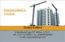 Επαγγελματική κάρτα για Οικοδομικά ΥλικάΗ επαγγελματική κάρτα για τα οικοδομικά υλικά σχεδιάστηκε με έμφαση στη δυναμική και τη λειτουργικότητα. Με μια κομψή διάταξη και εξαιρετική αισθητική, αυτή η κάρτα ενσωματώνει χρώματα που παραπέμπουν στην εμπιστοσύνη και την αξιοπιστία. Η χρήση σκούρου φόντου συνδυάζεται με φωτεινές και καθαρές γραμματοσειρές, προσδίδοντας μια μοντέρνα αίσθηση που αναδεικνύει την επαγγελματική σας ταυτότητα.Το σχέδιο αποπνέει επαγγελματισμό και αξιοπιστία, κάνοντάς την ιδανική για επαγγελματίες του τομέα των οικοδομικών υλικών. Κάθε λεπτομέρεια, από το λογότυπο μέχρι τα στοιχεία επικοινωνίας, έχει σχεδιαστεί προσεκτικά ώστε να τραβά την προσοχή και να δημιουργεί θετική εντύπωση. Η δυνατότητα προσαρμογής της κάρτας σας επιτρέπει να προσθέσετε τα στοιχεία σας όπως το όνομα, το τηλέφωνο και άλλες πληροφορίες, διατηρώντας την προσωπική σας πινελιά.Αυτή η επαγγελματική κάρτα μπορεί επίσης να προβάλλει τις υπηρεσίες ή τα προϊόντα σας με μια εντυπωσιακή και ελκυστική παρουσίαση, διευκολύνοντας την επικοινωνία με τους πελάτες. Είναι φτιαγμένη για να σας βοηθήσει να ξεχωρίσετε στην αγορά, δημιουργώντας μια δυνατή εντύπωση για εσάς και την επιχείρησή σας.Μπορείτε να κάνετε όποιες αλλαγές θέλετε μέσω του online σχεδιαστικού εργαλείου.