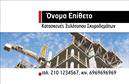 Επαγγελματική κάρτα για Οικοδομικά ΥλικάΗ επαγγελματική κάρτα για οικοδομικά υλικά συνδυάζει κομψότητα και λειτουργικότητα, με έναν ελκυστικό σχεδιασμό που αποπνέει επαγγελματισμό. Τα χρώματα της κάρτας, σε γήινες αποχρώσεις, αντικατοπτρίζουν την σταθερότητα και την αξιοπιστία του κλάδου. Η γραμματοσειρά είναι καθαρή και μοντέρνα, εξασφαλίζοντας ευχάριστη ανάγνωση.Η διάταξη είναι προσεγμένη, προκειμένου να αποδώσει με σαφήνεια τα απαραίτητα στοιχεία επικοινωνίας, όπως το όνομα και το τηλέφωνο, ενώ το λογότυπο μπορεί να τοποθετηθεί σε εμφανές σημείο, ενισχύοντας την αναγνωρισιμότητα της επιχείρησης. Το background της κάρτας προσθέτει μια ελαφριά υφή, δίνοντας βάθος χωρίς να αποσπά την προσοχή από τα βασικά στοιχεία.Το σχέδιο της κάρτας αντικατοπτρίζει τον επαγγελματικό χαρακτήρα της δραστηριότητας, διασφαλίζοντας ότι ο κάθε πελάτης θα έχει μια θετική εντύπωση. Η δυνατότητα προσθήκης πληροφοριών σύμφωνα με τις ανάγκες σας καθιστά την κάρτα ιδιαίτερα προσαρμόσιμη και λειτουργική.Είναι ιδανική για να προβάλετε τις υπηρεσίες ή τα προϊόντα σας στον τομέα των οικοδομικών υλικών, όχι μόνο σε απλές περιστάσεις αλλά και σε εκθέσεις ή επαγγελματικές συναντήσεις.Αυτή η κάρτα θα σας βοηθήσει να ξεχωρίσετε και να αφήσετε μια θετική εντύπωση στους πελάτες σας. Μπορείτε να κάνετε όποιες αλλαγές θέλετε μέσω του online σχεδιαστικού εργαλείου.