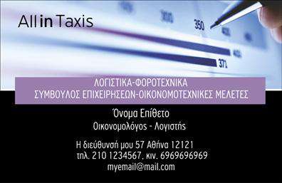 Επαγγελματική κάρτα για Οικονομολόγους: Η συγκεκριμένη κάρτα ενσωματώνει μια κομψή και επαγγελματική αισθητική, ιδανική για οικονομολόγους που επιθυμούν να προβάλλουν τις υπηρεσίες τους. Το μοντέρνο σχέδιο συνδυάζει απαλά χρώματα, όπως το μπλε και το λευκό, δημιουργώντας μια αίσθηση ηρεμίας και εμπιστοσύνης. Η διάταξη είναι προσεγμένα ισορροπημένη, με μια καθαρή γραμματοσειρά που εξασφαλίζει ευανάγνωστο περιεχόμενο, ενώ λεπτομέρειες όπως γεωμετρικά στοιχεία προσθέτουν μια σύγχρονη πινελιά.Το σχέδιο της κάρτας αποπνέει επαγγελματισμό και αξιοπιστία, χαρακτηριστικά που είναι θεμελιώδη για το επάγγελμα των οικονομολόγων. Η σταθερή οπτική τους μπορεί να εμπνεύσει τους πελάτες και να ενισχύσει την εικόνα τους στην αγορά, διασφαλίζοντας ότι θα θυμούνται το όνομα και τις υπηρεσίες τους.Η κάρτα έχει χώρους έτοιμους για την προσθήκη στοιχείων όπως το όνομα, το τηλέφωνο και το λογότυπο, με σκοπό να παρέχει όλες τις απαραίτητες πληροφορίες. Επιπλέον, οι ειδικές ενότητες μπορούν να χρησιμοποιηθούν για να προβάλλουν τις μοναδικές υπηρεσίες ή προϊόντα των οικονομολόγων, κάνοντάς τους να ξεχωρίζουν στην ανταγωνιστική αγορά.Μέσω μιας επαγγελματικής κάρτας όπως αυτή, οι οικονομολόγοι μπορούν να δημιουργήσουν μια θετική εντύπωση, διευκολύνοντας τη δικτύωση και την ανάπτυξη σχέσεων με τους πελάτες τους. Μπορείτε να κάνετε όποιες αλλαγές θέλετε μέσω του online σχεδιαστικού εργαλείου.