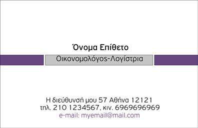 Επαγγελματική κάρτα για ΟικονομολόγοιΗ επαγγελματική κάρτα που σχεδιάστηκε ειδικά για τους οικονομολόγους αποπνέει επαγγελματισμό και κύρος, διευκολύνοντας την επαφή με πελάτες και συνεργάτες. Το κομψό σχέδιο της κάρτας συνδυάζει απαλά χρώματα, όπως το μπλε και το γκρι, δημιουργώντας μια αίσθηση αξιοπιστίας και σοβαρότητας.Η διάταξη της κάρτας είναι προσεγμένη και ισορροπημένη, με τη γραμματοσειρά να είναι μοντέρνα και ευανάγνωστη. Αυτή η προσεκτική επιλογή των στοιχείων μαζί με το minimalistic background προσθέτει μια αίσθηση πολυτέλειας και επαγγελματικού χαρακτήρα.Το σχέδιο της κάρτας αντανακλά την αξιοπιστία του επαγγέλματος του οικονομολόγου, κάνοντάς την ιδανική για οποιονδήποτε αναζητά την αναγνώριση στον τομέα των οικονομικών. Προσφέρει τη δυνατότητα προσθήκης όλων των απαραίτητων στοιχείων επικοινωνίας, όπως όνομα, τηλέφωνο και λογότυπο, κάνοντάς την προσαρμόσιμη στις ανάγκες σας.Επιπλέον, η κάρτα μπορεί να προβάλει υπηρεσίες ή προϊόντα που σχετίζονται με τον τομέα των οικονομικών, αναδεικνύοντας τη φήμη και την προσφορά σας.Με αυτή την επαγγελματική κάρτα, μπορείτε να ξεχωρίσετε και να αφήσετε θετική εντύπωση στους πελάτες και συνεργάτες σας. Μπορείτε να κάνετε όποιες αλλαγές θέλετε μέσω του online σχεδιαστικού εργαλείου.