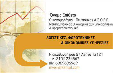 Επαγγελματική κάρτα για ΟικονομόλογοιΑνακαλύψτε την ιδανική επαγγελματική κάρτα που θα ενισχύσει την παρουσία σας στον τομέα των Οικονομόλογων. Ο σχεδιασμός αυτής της κάρτας συνδυάζει άριστα κομψότητα και επαγγελματισμό, με μια παλέτα χρωμάτων που επιτυγχάνει ισορροπία μεταξύ σοβαρότητας και μοντέρνας αισθητικής. Η διάταξη είναι προσεγμένη, με ευανάγνωστη γραμματοσειρά που τονίζει τις σημαντικές πληροφορίες σας.Τα φόντα βρίσκονται σε αρμονία με το κεντρικό θέμα, προσθέτοντας βάθος χωρίς να αποσπούν την προσοχή από τα στοιχεία της κάρτας. Κάθε λεπτομέρεια, από τη θέση του λογότυπου έως την επιλογή χρωμάτων, έχει σχεδιαστεί προσεκτικά για να αποπνέει αξιοπιστία και επαγγελματισμό.Η κάρτα σας επιτρέπει απλή προσθήκη στοιχείων, όπως το όνομά σας, το τηλέφωνο και το λογότυπο της επιχείρησής σας, διευκολύνοντας έτσι την προσαρμογή της στα προσωπικά σας δεδομένα, διατηρώντας ταυτόχρονα μια σύγχρονη και επαγγελματική εμφάνιση.Επιπλέον, μπορείτε να προβάλετε τις υπηρεσίες σας ή τα προϊόντα σας με κατανοητό και επαγγελματικό τρόπο, μεγιστοποιώντας την εντύπωση που θα αφήσετε στους πελάτες σας. Το σχέδιο της κάρτας καθιστά εύκολη την αναγνώριση και την αφοσίωση στη δουλειά σας.Με ιδιαίτερη φροντίδα και προσοχή στη λεπτομέρεια, αυτή η κάρτα είναι η δυνατότητα να ξεχωρίσετε και να αφήσετε θετική εντύπωση στον επαγγελματικό σας κύκλο. Μπορείτε να κάνετε όποιες αλλαγές θέλετε μέσω του online σχεδιαστικού εργαλείου.