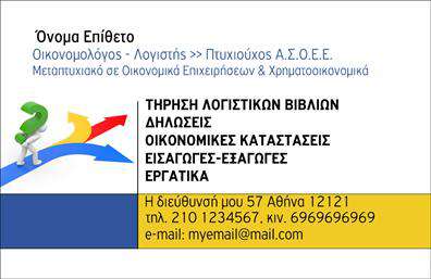 Επαγγελματική κάρτα για Οικονομολόγοι: Η κάρτα αυτή προορίζεται για επαγγελματίες στον τομέα των οικονομικών και προσφέρει μία εντυπωσιακή και κομψή αισθητική. Με μία προσεκτικά επιλεγμένη χρωματική παλέτα που συνδυάζει γήινες και ουδέτερες αποχρώσεις, η κάρτα αποπνέει επαγγελματισμό και αξιοπιστία. Η διάταξή της είναι προσαρμοσμένη ώστε να προσελκύει την προσοχή, με γραμματοσειρές που τονίζουν την καθαρότητα και την ευκολία στην ανάγνωση.Η εγγραφή των στοιχείων σας μπορεί να γίνει γρήγορα και εύκολα, με χώρους για όνομα, τηλέφωνο και λογότυπο, κάνοντάς την προσαρμόσιμη ανάλογα με τις ανάγκες σας. Το σχέδιο επιτρέπει την προσθήκη ή αλλαγή στοιχείων, ώστε να αντικατοπτρίζει την μοναδικότητά σας. Είναι ένα ιδανικό εργαλείο για να επικοινωνήσετε τις υπηρεσίες σας στους πελάτες σας με τρόπο που να ενισχύει την επαγγελματική σας εικόνα.Η κάρτα αυτή χρησιμεύει όχι μόνο ως μέσο επικοινωνίας, αλλά και ως μέσο προβολής των υπηρεσιών σας, ενισχύοντας τη συνολική εικόνα σας ως οικονομολόγος. Με την ικανότητά της να αφήνει θετική εντύπωση, σας βοηθά να ξεχωρίσετε στον ανταγωνισμό και να δημιουργήσετε νέες επαγγελματικές σχέσεις.Μπορείτε να κάνετε όποιες αλλαγές θέλετε μέσω του online σχεδιαστικού εργαλείου.