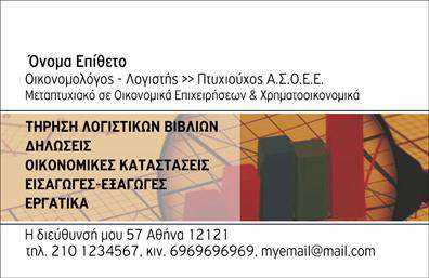 Επαγγελματική κάρτα για οικονομολόγουςΑνακαλύψτε την ιδανική επαγγελματική κάρτα για οικονομολόγους, σχεδιασμένη με προσοχή στη λεπτομέρεια και στη μοντέρνα αισθητική. Το σχέδιο συνδυάζει κλασικά και σύγχρονα στοιχεία, με μια κομψή παλέτα χρωμάτων που περιλαμβάνει γήινες αποχρώσεις και γαλήνιες τόνους, δημιουργώντας έτσι μια αίσθηση εμπιστοσύνης και σοβαρότητας.Η διάταξη των στοιχείων είναι προσεκτικά οργανωμένη, με ευανάγνωστη γραμματοσειρά που διευκολύνει την ανάγνωση. Το λογότυπο μπορεί να τοποθετηθεί στρατηγικά, προσδίδοντας μοναδικότητα και ταυτότητα στην επιχείρησή σας, ενώ τα background στοιχεία δίνουν μια διακριτική αλλά ελκυστική αίσθηση.Η κάρτα αυτή αντανακλά τον επαγγελματισμό και την αξιοπιστία του κλάδου των οικονομολόγων, κάνοντάς σας να ξεχωρίζετε σε κάθε επαγγελματική συνάντηση. Επιπλέον, παρέχει τη δυνατότητα προσθήκης στοιχείων όπως όνομα, τηλέφωνο και άλλες πληροφορίες επικοινωνίας, κάνοντάς την ευέλικτη και λειτουργική σύμφωνα με τις ανάγκες σας.Μέσω αυτής της επαγγελματικής κάρτας, μπορείτε να προβάλετε και τις υπηρεσίες ή τα προϊόντα που προσφέρετε, αποδεικνύοντας τη σύνδεση σας με τον κλάδο των οικονομικών. Αυτή η κάρτα δεν είναι απλά μια ταυτότητα, αλλά ένα εργαλείο που θα αφήσει θετική εντύπωση στους πελάτες και συνεργάτες σας.Μπορείτε να κάνετε όποιες αλλαγές θέλετε μέσω του online σχεδιαστικού εργαλείου.