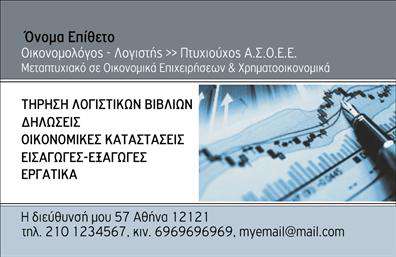 Επαγγελματική κάρτα για Οικονομολόγους Αυτή η εντυπωσιακή επαγγελματική κάρτα έχει σχεδιαστεί ειδικά για οικονομολόγους που επιθυμούν να προβάλουν την επαγγελματική τους εικόνα με άνεση και στιλ. Με μια κομψή και μοντέρνα διάταξη, η κάρτα συνδυάζει μαύρο και χρυσό χρώμα, δημιουργώντας μια αίσθηση πολυτέλειας και σοβαρότητας. Η γραμματοσειρά είναι προσεκτικά επιλεγμένη, προσφέροντας ευανάγνωστο και επαγγελματικό χαρακτήρα.Η συνολική αισθητική της κάρτας αντικατοπτρίζει την αξιοπιστία και την επαγγελματική στάθμη του οικονομολόγου, καθιστώντας την ιδανική για επαγγελματικές συναντήσεις και networking. Το σχέδιο επιτρέπει ευελιξία, καθώς μπορείτε να προσθέσετε το όνομα σας, το τηλέφωνο και το λογότυπο της επιχείρησής σας με απλότητα, διατηρώντας την ομοιομορφία και την κομψότητά της.Η κάρτα μπορεί επίσης να περιλαμβάνει πληροφορίες σχετικά με τις υπηρεσίες σας, βοηθώντας έτσι τους πελάτες να κατανοήσουν τις ειδικότητές σας. Με τον τρόπο αυτό, διασφαλίζεται ότι οι επαγγελματικές σας κάρτες δεν είναι απλά πληροφοριακό υλικό, αλλά και ένα εργαλείο για την προβολή των υπηρεσιών σας.Η συγκεκριμένη επαγγελματική κάρτα σας βοηθά να ξεχωρίσετε και να αφήσετε θετική εντύπωση στους πελάτες σας. Μπορείτε να κάνετε όποιες αλλαγές θέλετε μέσω του online σχεδιαστικού εργαλείου.