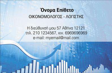 Επαγγελματική κάρτα για ΟικονομολόγοιΑνακαλύψτε την ιδανική επαγγελματική κάρτα που αντικατοπτρίζει τη σοβαρότητα και τον επαγγελματισμό των Οικονομολόγων. Αυτή η κάρτα διαθέτει μια κομψή και σύγχρονη αισθητική, με απαλά χρώματα που δημιουργούν αίσθηση εμπιστοσύνης και αξιοπιστίας. Η διάταξη είναι καλοσχεδιασμένη, επιτρέποντας άνεση στην ανάγνωση, ενώ η γραμματοσειρά επιλέχθηκε προσεκτικά για να συνδυάζει στυλ και αναγνωσιμότητα.Οι επαγγελματικές κάρτες αντανακλούν την εμπειρία και τις γνώσεις σας στο πεδίο, προσφέροντας μια αίσθηση επαγγελματικού κύρους. Η δυνατότητα προσθήκης προσωπικών στοιχείων, όπως το όνομα και το τηλέφωνο, σε ένα ειδικά σχεδιασμένο χώρο, καθιστά την κάρτα απόλυτα προσαρμόσιμη για τον κάθε επαγγελματία.Επιπλέον, η κάρτα μπορεί να περιλαμβάνει σαφή αναφορά στις παρεχόμενες υπηρεσίες ή προϊόντα, δίνοντας τη δυνατότητα στον πελάτη να κατανοήσει άμεσα τον τομέα δραστηριότητάς σας. Η εργασία σας ως Οικονομολόγος θα αποτυπωθεί με τον πιο επαγγελματικό τρόπο, επιτρέποντας στον πελάτη να σας ξεχωρίσει με μία μόνο ματιά.Αφήστε τη θετική σας εντύπωση να διαρκέσει με μια κάρτα που σας εκπροσωπεί ιδανικά. Μπορείτε να κάνετε όποιες αλλαγές θέλετε μέσω του online σχεδιαστικού εργαλείου.