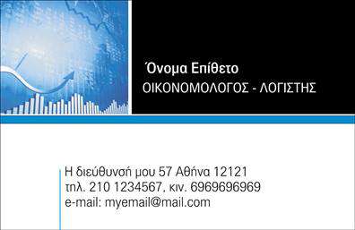 Επαγγελματική κάρτα για Οικονομολόγους με έναν κομψό και μοντέρνο σχεδιασμό που αποπνέει επαγγελματισμό. Η κάρτα αυτή ενσωματώνει αποχρώσεις του μπλε και του γκρι, προσδίδοντας μια αίσθηση αξιοπιστίας και σοβαρότητας. Η διάταξή της είναι άρτια, με καθαρές γραμμές που κατευθύνουν το μάτι του παραλήπτη, ενώ η επιλογή της γραμματοσειράς συνδυάζει ευχρησία και κομψότητα.Η αισθητική της κάρτας αντανακλά τον επαγγελματικό χαρακτήρα των Οικονομολόγων, αναδεικνύοντας την εμπειρία και τη γνώση που προσφέρουν στους πελάτες τους. Τα στοιχεία όπως το λογότυπο και οι πληροφορίες επικοινωνίας τοποθετούνται με προσοχή, εξασφαλίζοντας ότι οι πελάτες θα θυμούνται την κάρτα και την επιχείρηση σας.Η κάρτα είναι απόλυτα προσαρμόσιμη, επιτρέποντας την προσθήκη στοιχείων όπως το όνομα σας, το τηλέφωνο και άλλες πληροφορίες επικοινωνίας. Αυτό καθιστά την κάρτα εξαιρετική για να προβάλει τις υπηρεσίες ή τα προϊόντα που προσφέρετε, ειδικά στις επαγγελματικές κάρτες του τομέα των οικονομικών.Η ποιοτική αυτή εκτύπωση δίνει την ευκαιρία στους Οικονομολόγους να ξεχωρίσουν και να αφήσουν θετική εντύπωση στους δυνητικούς πελάτες τους. Μπορείτε να κάνετε όποιες αλλαγές θέλετε μέσω του online σχεδιαστικού εργαλείου.