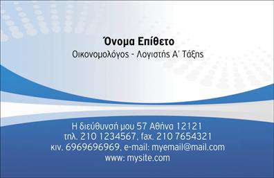 Επαγγελματική κάρτα για ΟικονομόλογοιΑνακαλύψτε την κομψότητα και τον επαγγελματισμό των επαγγελματικών καρτών για οικονομόλογους με αυτήν την εξαιρετική σχεδίαση. Η κάρτα διαθέτει μια μοντέρνα διάταξη, συνδυάζοντας τόνους μπλε και λευκού, που αποπνέει ηρεμία και αξιοπιστία. Η καθαρή γραμματοσειρά εύκολης αναγνωσιμότητας ενισχύει την επαγγελματική τους εικόνα, ενώ τα διακριτικά background στοιχεία προσθέτουν βάθος και χαρακτήρα.Το σχέδιο της κάρτας αντανακλά τον επαγγελματικό χαρακτήρα των οικονομόλογων, προβάλλοντας την αξιοπιστία και την εμπειρία τους στον τομέα. Κάθε λεπτομέρεια έχει μελετηθεί προσεκτικά για να δημιουργήσει μια θετική αίσθηση στους πελάτες και συνεργάτες.Η κάρτα προσφέρει ευχέρεια στην προσαρμοστικότητα, επιτρέποντας την προσθήκη στοιχείων όπως όνομα, τηλέφωνο, e-mail ή λογότυπο. Έτσι, κάθε επαγγελματική κάρτα μπορεί να γίνει ένα προσωπικό εργαλείο που αντανακλά την μοναδικότητα του επαγγελματία.Επιπλέον, η κάρτα αυτή μπορεί να ενσωματώσει και πληροφορίες σχετικά με τις υπηρεσίες που προσφέρει ο οικονομόλογος, αναδεικνύοντας την επαγγελματική τους δραστηριότητα.Αυτή η κάρτα βοηθά τους οικονομόλογους να ξεχωρίσουν σε έναν ανταγωνιστικό χώρο και να αφήσουν μια θετική εντύπωση στους πελάτες τους, τονίζοντας την επαγγελματική τους ταυτότητα. Μπορείτε να κάνετε όποιες αλλαγές θέλετε μέσω του online σχεδιαστικού εργαλείου.