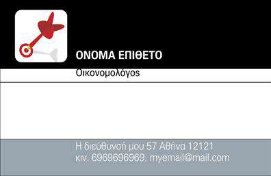 Επαγγελματική κάρτα για ΟικονομόλογουςΗ επαγγελματική κάρτα σας είναι ο καθρέφτης της επαγγελματικής σας εικόνας. Το συγκεκριμένο σχέδιο έχει εμπνευστεί για να αναδείξει την αξιοπιστία και τον επαγγελματισμό σας ως Οικονομόλογος. Με μια κομψή διάταξη και προσεγμένα επιλεγμένα χρώματα, η κάρτα σας θα εντυπωσιάσει σε κάθε επαγγελματική συνάντηση.Ο συνολικός σχεδιασμός της κάρτας συνδυάζει σοβαρές, αλλά και φιλικές αποχρώσεις, επιτυγχάνοντας μια ισορροπημένη ατμόσφαιρα. Η γραμματοσειρά είναι καθαρή και ευανάγνωστη, κάτι που διευκολύνει την καλή επικοινωνία και ενισχύει την επαγγελματική σας παρουσία. Τα background στοιχεία προσθέτουν βάθος και δυναμική στην κάρτα, κάνοντάς την να ξεχωρίζει.Αυτή η επαγγελματική κάρτα συμβολίζει την αξιοπιστία και την τεχνογνωσία που απαιτεί το επάγγελμα, ενώ ταυτόχρονα επιτρέπει την προσθήκη στοιχείων όπως το όνομά σας, το τηλέφωνο και το λογότυπό σας. Η προσαρμοστικότητα της κάρτας σας δίνει τη δυνατότητα να επισημάνετε τις υπηρεσίες ή τα προϊόντα σας με διακριτικό και κομψό τρόπο.Με την επαγγελματική αυτή κάρτα, θα μπορέσετε να κάνετε τη διαφορά και να αφήσετε μια θετική εντύπωση στους πελάτες σας. Μπορείτε να κάνετε όποιες αλλαγές θέλετε μέσω του online σχεδιαστικού εργαλείου.