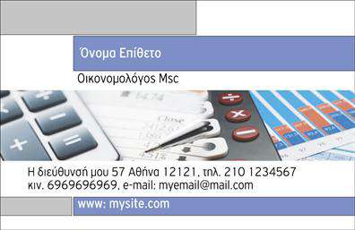 Επαγγελματική κάρτα για ΟικονομόλογοιΗ συγκεκριμένη επαγγελματική κάρτα για τους οικονομόλογους συνδυάζει άρτια αισθητική και επαγγελματισμό. Χρησιμοποιεί διακριτικούς τόνους του μπλε και του λευκού, που δηλώνουν αξιοπιστία και σοβαρότητα. Η διάταξη είναι καθαρή και οργανωμένη, προσφέροντας ευανάγνωστες γραμματοσειρές που ενισχύουν την επαγγελματική εικόνα. Τα φόντα προσθέτουν μια αίσθηση βάθους, κάνοντάς την να ξεχωρίζει.Ο σχεδιασμός της κάρτας αποπνέει επαγγελματισμό, αποδεικνύοντας την αξιοπιστία του επαγγέλματος των οικονομόλογων. Η χρήση κομψών γραφικών και ευανάγνωστων στοιχείων προβάλλει την επαγγελματική ταυτότητα του κατόχου με τον καλύτερο τρόπο.Η κάρτα επιτρέπει μεγάλη προσαρμοστικότητα, καθώς μπορείτε να προσθέσετε στοιχεία όπως το όνομα, το τηλέφωνο, το λογότυπο και άλλες πληροφορίες επικοινωνίας, καθιστώντας την ιδανική για κάθε οικονομόλογο που επιθυμεί να δημιουργήσει εντύπωση.Επιπλέον, είναι ιδανική για να προβάλει τις υπηρεσίες σας, εφόσον μπορείτε να συμπεριλάβετε τομείς εξειδίκευσης ή προσφορές που σας χαρακτηρίζουν ως επαγγελματία. Με αυτή την επαγγελματική κάρτα, μπορείτε να ξεχωρίσετε και να αφήσετε μια θετική εντύπωση στους πελάτες σας.Μπορείτε να κάνετε όποιες αλλαγές θέλετε μέσω του online σχεδιαστικού εργαλείου.