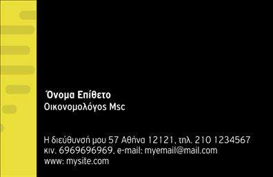 Επαγγελματική κάρτα για ΟικονομολόγουςΗ κάρτα αυτή έχει σχεδιαστεί με προσοχή προς τις λεπτομέρειες, προσφέροντας μία κομψή και επαγγελματική εμφάνιση που αντικατοπτρίζει τον χαρακτήρα των Οικονομολόγων. Τα χρώματα που έχουν επιλεγεί είναι γήινα και μοντέρνα, προωθώντας μια αίσθηση αξιοπιστίας και επαγγελματισμού. Η διάταξη είναι ισορροπημένη, με το όνομα και τον τίτλο επαγγελματία να είναι σε κεντρική θέση, καθιστώντας την άμεσα αναγνωρίσιμη στον αποδέκτη.Η γραμματοσειρά είναι σύγχρονη και ευανάγνωστη, ενώ το φόντο μπορεί να περιλαμβάνει διακριτά γεωμετρικά στοιχεία που υποστηρίζουν την αίσθηση της εξειδίκευσης και της σοβαρότητας. Το σχέδιο της κάρτας ενισχύει την εικόνα του επαγγέλματος, κάνοντάς την ιδανική για επαγγελματίες που επιθυμούν να αφήσουν μια ισχυρή εντύπωση.Η προσαρμοστικότητα της κάρτας σας επιτρέπει να προσθέσετε εύκολα στοιχεία επικοινωνίας όπως το όνομα, το τηλέφωνο και το λογότυπο της επιχείρησης, διατηρώντας την προσωπική σας πινελιά. Οι επαγγελματικές κάρτες αυτές μπορούν να προβάλουν τις υπηρεσίες σας και να αναδείξουν τη δυναμική σας ως οικονομολόγος, προσελκύοντας νέους πελάτες.Με αυτή την κάρτα, μπορείτε να ξεχωρίσετε από τον ανταγωνισμό και να αφήσετε μία θετική εντύπωση που μπορεί να διαρκέσει. Μπορείτε να κάνετε όποιες αλλαγές θέλετε μέσω του online σχεδιαστικού εργαλείου.
