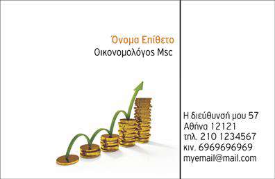 Επαγγελματική κάρτα για Οικονομόλογοι: Αυτή η κάρτα αποπνέει επαγγελματισμό και σοφία, ιδανική για όσους εργάζονται στον τομέα των οικονομικών. Ο σχεδιασμός της συνδυάζει κομψά χρώματα, με κυρίαρχο το κλασικό navy blue, που προσφέρει αίσθηση αξιοπιστίας και σταθερότητας. Η διάταξη είναι προσεκτικά οργανωμένη, επιτρέποντας την εύκολη ανάγνωση των πληροφοριών. Η μοντέρνα γραμματοσειρά προσθέτει μια φρέσκια αίσθηση, καθιστώντας την κάρτα ευχάριστη οπτικά.Το σχέδιο της κάρτας αντανακλά τη σοβαρότητα και τον επαγγελματικό χαρακτήρα ενός οικονομόλογου, ενημερώνοντας τους πελάτες για την αξιοπιστία και τη γνώσεις σας. Με τη δυνατότητα ενσωμάτωσης στοιχείων όπως όνομα, τηλέφωνο και λογότυπο, μπορείτε να προσαρμόσετε την κάρτα σύμφωνα με τις προσωπικές σας ανάγκες. Αυτή η ευχρηστία την καθιστά ιδανική επιλογή για την προβολή των υπηρεσιών σας.Προβάλλετε τις υπηρεσίες σας με στιλ, χρησιμοποιώντας έναν σχεδιασμό που αναδεικνύει το επαγγελματικό σας προφίλ. Κάθε επαγγελματική κάρτα είναι μια μοναδική ευκαιρία να αφήσετε μια θετική εντύπωση στους επαγγελματικούς σας συναδέλφους και πελάτες. Κάντε την διαφορά με μια κάρτα που εξηγεί με σαφήνεια ποιοι είστε και τι προσφέρετε.Μπορείτε να κάνετε όποιες αλλαγές θέλετε μέσω του online σχεδιαστικού εργαλείου.