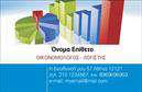 Επαγγελματικές κάρτες - Οικονομολογοι - Κωδ.:101134
