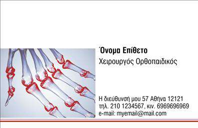 Επαγγελματική κάρτα για Ορθοπεδικούς: Αυτή η εντυπωσιακή επαγγελματική κάρτα σχεδιάστηκε για να τονίσει την επαγγελματική σας εικόνα και αξιοπιστία στον τομέα της ορθοπεδικής. Με μια κομψή διάταξη και προσεγμένα επιλεγμένα χρώματα, η κάρτα αποπνέει επαγγελματισμό και σιγουριά, με τον λευκό φόντο της να αναδεικνύει τις πληροφορίες σας. Η σύγχρονη γραμματοσειρά και οι προσεγμένες γραφιστικές λεπτομέρειες τη κάνουν να ξεχωρίζει.Ο δυναμικός σχεδιασμός της κάρτας αντικατοπτρίζει την αξιοπιστία και την επαγγελματικότητα που αναζητούν οι πελάτες σας. Κάθε λεπτομέρεια έχει σχεδιαστεί με προσοχή για να προβάλλει τη σοβαρότητα του επαγγέλματός σας.Η δυνατότητα προσθήκης στοιχείων, όπως το όνομα, το τηλέφωνο και το λογότυπο της επιχείρησής σας, καθιστά την κάρτα λειτουργική και προσαρμόσιμη στις ανάγκες σας.Επιπλέον, η κάρτα σας προσφέρει την ευκαιρία να προβάλετε τις υπηρεσίες σας με έναν οπτικά ελκυστικό τρόπο, βοηθώντας τους πελάτες σας να εστιάσουν σε αυτά που προσφέρετε.Μέσω αυτής της κάρτας, μπορείτε να ξεχωρίσετε στον ανταγωνισμό και να αφήσετε μια θετική εντύπωση στους πελάτες σας.Μπορείτε να κάνετε όποιες αλλαγές θέλετε μέσω του online σχεδιαστικού εργαλείου.