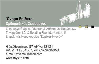 Επαγγελματική κάρτα για Ορθοπεδικούς - Μία κομψή και επαγγελματική κάρτα που σχεδιάστηκε ειδικά για Ορθοπεδικούς. Το σχέδιο της κάρτας συνδυάζει απαλά χρώματα και καλαίσθητα γραφικά, προσφέροντας μια αίσθηση ηρεμίας και ασφάλειας. Η διάταξή της είναι προσεγμένη, με ευανάγνωστες γραμματοσειρές που τονίζουν το όνομα και την ειδικότητα του επαγγελματία.Η αισθητική της κάρτας αντανακλά τον επαγγελματισμό και την αξιοπιστία που απαιτεί το επάγγελμα του ορθοπεδικού. Κάθε στοιχείο είναι τοποθετημένο στρατηγικά ώστε να προσφέρει καθαρή εικόνα και να εμπνέει εμπιστοσύνη στους πελάτες. Το background είναι διακριτικό, προσδιορίζοντας τη σοβαρότητα και την επαγγελματική παρουσία.Αυτή η κάρτα είναι σχεδιασμένη με προσαρμοστικότητα και λειτουργικότητα στο μυαλό. Έχετε τη δυνατότητα να προσθέσετε το όνομά σας, το τηλέφωνο και το λογότυπο της επιχείρησής σας, γεγονός που την καθιστά ιδανική για τη δική σας μοναδική παρουσίαση. Όλες οι πληροφορίες είναι ευκρινείς, διευκολύνοντας την επικοινωνία με τους πελάτες.Η επαγγελματική κάρτα αυτή μπορεί να απεικονίσει τις υπηρεσίες και τις ειδικότητες της επιχείρησής σας, καταδεικνύοντας τον τομέα εξειδίκευσης σας με ευχάριστο και επαγγελματικό τρόπο. Είναι μια εξαιρετική ευκαιρία να ξεχωρίσετε και να αφήσετε θετική εντύπωση στους πελάτες σας.Μπορείτε να κάνετε όποιες αλλαγές θέλετε μέσω του online σχεδιαστικού εργαλείου.