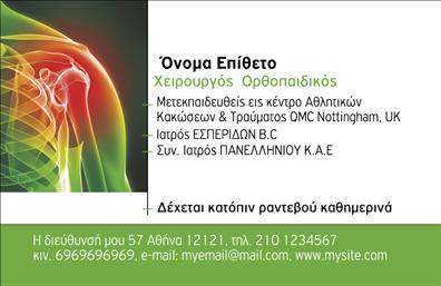Επαγγελματική κάρτα για ΟρθοπεδικούςΑνακαλύψτε την ιδανική επαγγελματική κάρτα για τους ορθοπεδικούς, σχεδιασμένη με εξαιρετική προσοχή στις λεπτομέρειες και με στόχο τη δημιουργία μιας αξέχαστης πρώτης εντύπωσης. Το συνολικό σχέδιο της κάρτας συνδυάζει κομψά και επαγγελματικά στοιχεία, χρησιμοποιώντας ήπιες αλλά εντυπωσιακές αποχρώσεις του μπλε και του λευκού, που υποδηλώνουν εμπιστοσύνη και αφοσίωση στην υγεία των ασθενών.Η διάταξη είναι καλά ισορροπημένη, με σαφείς γραμμές και μοντέρνα γραμματοσειρά, που διευκολύνουν την ανάγνωση και ενισχύουν την αίσθηση της σοβαρότητας που απαιτεί το επάγγελμα. Τα background στοιχεία προσθέτουν βάθος χωρίς να αποσπούν την προσοχή από τις απαραίτητες πληροφορίες.Η κάρτα αυτή αντανακλά τον επαγγελματισμό και την αξιοπιστία των ορθοπεδικών, προσφέροντας στους πελάτες μια αίσθηση ασφάλειας. Η δυνατότητα για προσαρμογή, όπως η προσθήκη ονόματος, τηλέφωνου και λογότυπου, καθιστά την κάρτα λειτουργική και πρακτική.Επιπλέον, η κάρτα μπορεί να περιλαμβάνει πληροφορίες για τις υπηρεσίες που παρέχει ο ορθοπεδικός, διευκολύνοντας τους πελάτες να κατανοήσουν την ειδικότητα και τις διαθέσιμες θεραπείες.Με αυτή την επαγγελματική κάρτα, οι ορθοπεδικοί μπορούν να ξεχωρίσουν και να αφήσουν έναν θετικό αντίκτυπο στους ασθενείς τους. Μπορείτε να κάνετε όποιες αλλαγές θέλετε μέσω του online σχεδιαστικού εργαλείου.